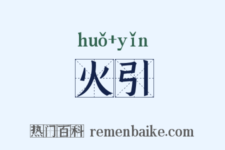 火引是什么意思的图片